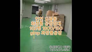 인천 오류동화장품 공장임대102평 보증금1800만원 월세150만원 화장품공장 gmp공장 클린룸 공조시설 임대매물