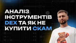 Аналіз інструментів DEX та як не купити СКАМ.