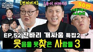 또 SBS 개그맨들로 싸움 붙여봤습니다!ㅣB급 청문회 시즌2 EP.52