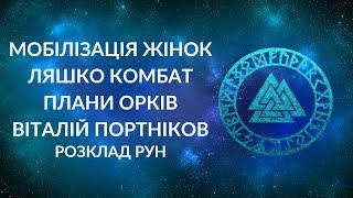 БЛІЦ! Мобілізація жінок в Україні, Олег Ляшко комбат, плани орків вздовж р Дніпро, Віталій Портніков