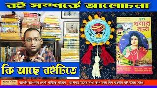 খনার বচন বই। Best Khonar Bani Bangla |New khonar Bochon Bangla | khonar bochon book review | book