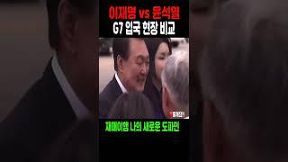 이재명 vs 윤석열 G7 입국 현장 비교!!