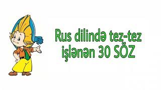 #Rus dili | Урок 19 | Rus dilində tez-tez işlənən 30 SÖZ