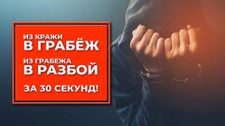 Из кражи в грабёж, а из грабежа в разбой за 30 секунд. Статья 162 УК РФ.