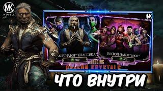 ЧТО ВЫПАДАЕТ ИЗ НОВЫХ НАБОРОВ МК11 И БОЕВОЙ НАБОР КЛАССИКА В Mortal Kombat Mobile