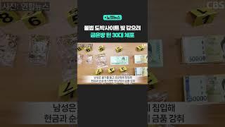 "20돈 금 팔려고한다" 시세 확인 후 금은방 턴 30대 [노컷뉴스] #shorts