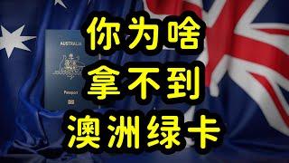 多数留学生拿不到澳洲绿卡，原因找到了！