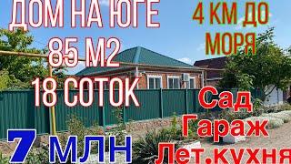 ПРОДАЕТСЯ ДОМ У МОРЯ «Заходи и живи»/С мебелью и быт.техникой/7 000 000 руб/ст.Ясенская