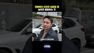 아파트 경매에서 놓치면 패찰하는 것 #경매교육