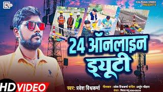 #24_ऑनलाइन_ड्यूटी #प्रवेश विश्वकर्मा #special Tower song #2025 super hit song #safety song ll