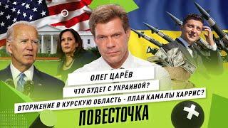 ОЛЕГ ЦАРЁВ: США обманули Украину? Вторжение ВСУ / План Камалы Харрис / Ядерная война