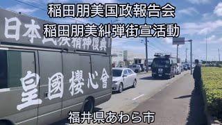 稲田朋美国政報告会　稲田朋美糾弾街宣活動　福井県あわら市　令和６年１０月６日