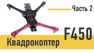 Квадрокоптер F450, часть 2