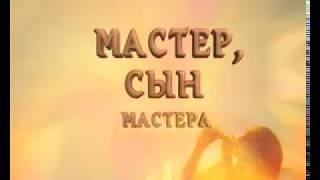 Фильм "Святослав Николаевич Рерих - Мастер, Сын Мастера"