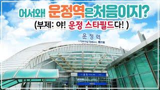 [운정역][운정스타필드]어서와~운정역은 처음이지! 1탄 (부제: 운정 스타필드 바로 여기!) 이해가 쏙쏙 되는 설명!