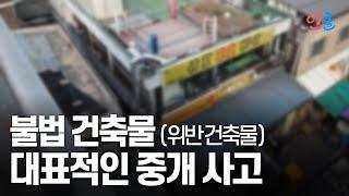 초보 중개사의 대표적인 중개사고 - 불법건축물 (위법건축물) (후스파파 곽규석)