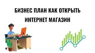 бизнес план как открыть интернет магазин