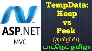 Peek & Keep in TempData | Keep Vs Peek | ASP.Net MVC | DotNet Tamizha | Tamil