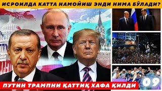 ИСРОИЛДА КАТТА НАМОЙИШ ЭНДИ НИМА БЎЛАДИ? – ПУТИН ТРАМПНИ ҚАТТИҚ ХАФА ҚИЛДИ