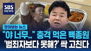 "야 너무.." 충격 먹은 백종원…'범죄자보다 못해?' 싹 고친다 / SBS / 모아보는 뉴스