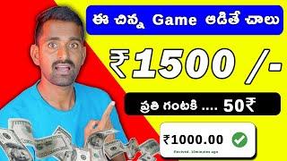  2 Minutes Game అడితే  | money earning apps telugu | how to earn money daily 1000₹ in telugu