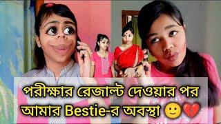 পরীক্ষার রেজাল্ট দেওয়ার পর আমার Bestie-র অবস্থা  #comedy #funny #bengali #relatable #bangla