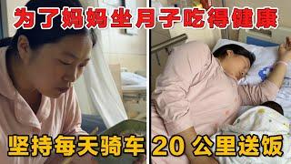 为了健康，坚持每天骑车来来回回20公里送月子餐，每次到家蔓蔓都很高兴见到爸爸