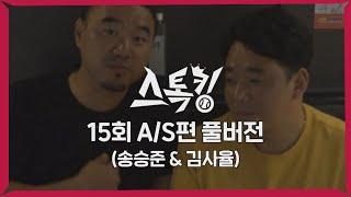 '다시 봐도 레전드' #스톡킹 야구부 EP.15 '풀버전' (송승준 & 김사율 A/S)