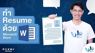 ทำ Resume หรือทำ CV ด้วย Microsoft Word | We Mahidol