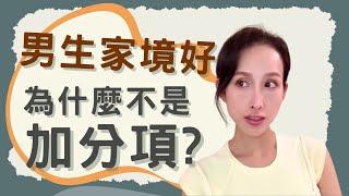 為什麼男生家境好~不一定是「加分項」？｜一起戀愛吧｜卓苡瑄｜女生適用