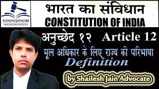 Article 12 of Indian Constitution | Definition | परिभाषा