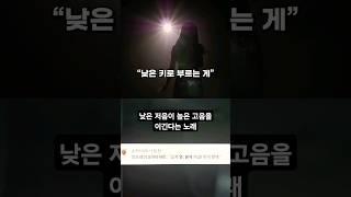 낮은 저음이 높은 고음을 이긴다는 노래 #SHORTS