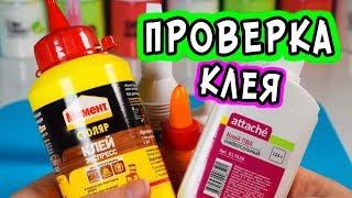 Ищу ЛУЧШИЙ КЛЕЙ для СЛАЙМОВ. КАКОЙ КЛЕЙ ПОДХОДИТ ДЛЯ СЛАЙМА?