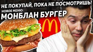 Новинки Макдоналдс: По-альпийски вкусно! Обзор Монблан бургер, Тирольский картофель!