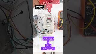 آموزش برق صنعتی (اینورتر تک به سه)#آموزش #electrician #electrical #زندگی #برق_صنعتی #برقکار #تهران