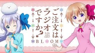 【公式】『ご注文はラジオですか？ BLOOM』第1羽