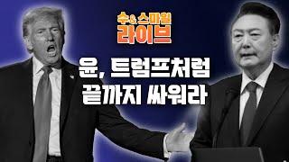 수앤스마일 라이브)트럼프도 거리나가 되살아났다, 윤통 광화문으로 (24.12.18)