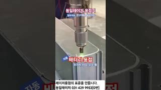 동일레이저용접기 전기차 배터리용접 정부지원 연구개발 설비지원 안전동행 K배터리 알루미늄 구리 동 ESS 사용법 로봇 자동화 수소 #레이저용접기가격 #레이저용접기추천 #레이저녹제거