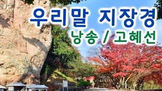 지장경 독송 우리말,  낭송 고혜선 / 전체 자막 / 맑은 소리로 낭송하는 지장경 말씀