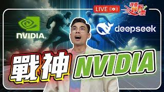 DeepSeek 打不死英偉達，業績放緩仍給力！？｜ 心態部分: 生活即修行 【Live 我要炒股票】2025-2-27 #nvda #deepseek