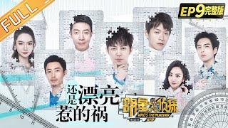  Who's the murderer S6 EP9：Still beautiful to blame丨MGTV