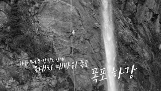 [폭포하강] 용대리 매바위 폭포 _4K(with. 설악을 사랑하는 사람들)