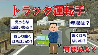 トラック運転手だが質問ある？