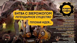 Fallout 76 Битва с Зверожогом - Легендарное существо