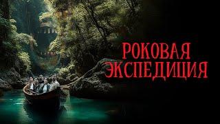 Роковая экспедиция - Русский трейлер (2024)