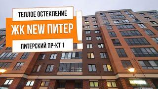 АНТ21190 Питерский пр т 1 ЖК New Питер теплое остекление балкона