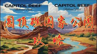 【美国圆顶礁国家公园攻略】美国国家公园游览攻略| 圆顶礁国家公园Vlog| Capitol Reef National Park Vlog