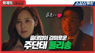 쓸데없이 감미로운 주단태 둘리송 이거 음원 출시 소취요ㅋㅋ #펜트하우스2 #화제의모먼트 #SBSCatch