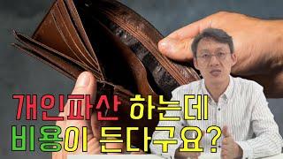 개인파산하는데 비용이 든다구요?! 개인파산비용 총정리 - 개인파산변호사