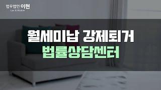 월세미납 강제퇴거 골치 아파하지 않으셔도 됩니다. 합법적으로 충분히 가능하다는 점 인지하여 진행하시죠! [임대차 분쟁 전문]